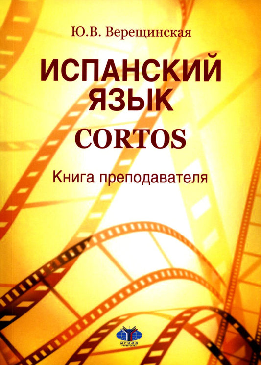 Испанский язык. Cortos : книга преподавателя: Учебно-методическое пособие