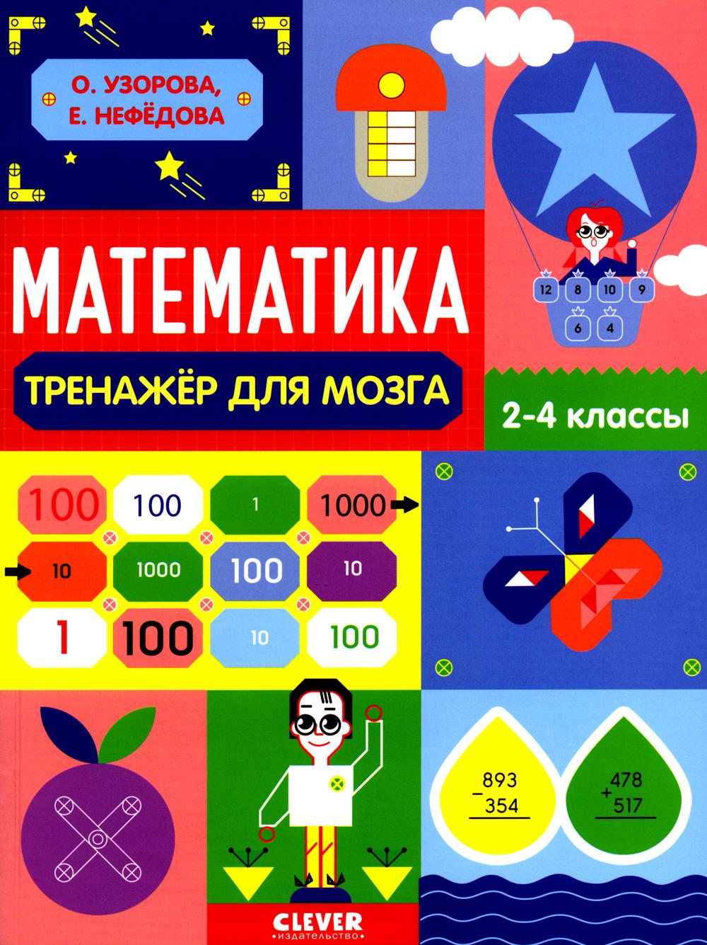 Nécessité. Нестандартные задания. Mathématique. Entraînement pour la mousse. 2-4 classes
