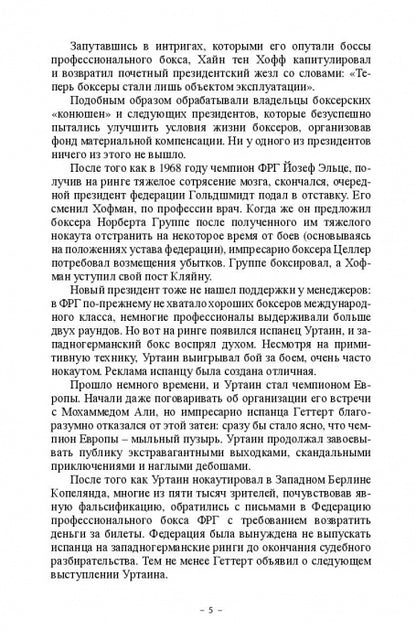 Смерть на ринге. Криминальные сюжеты из жизни профессионального бокса
