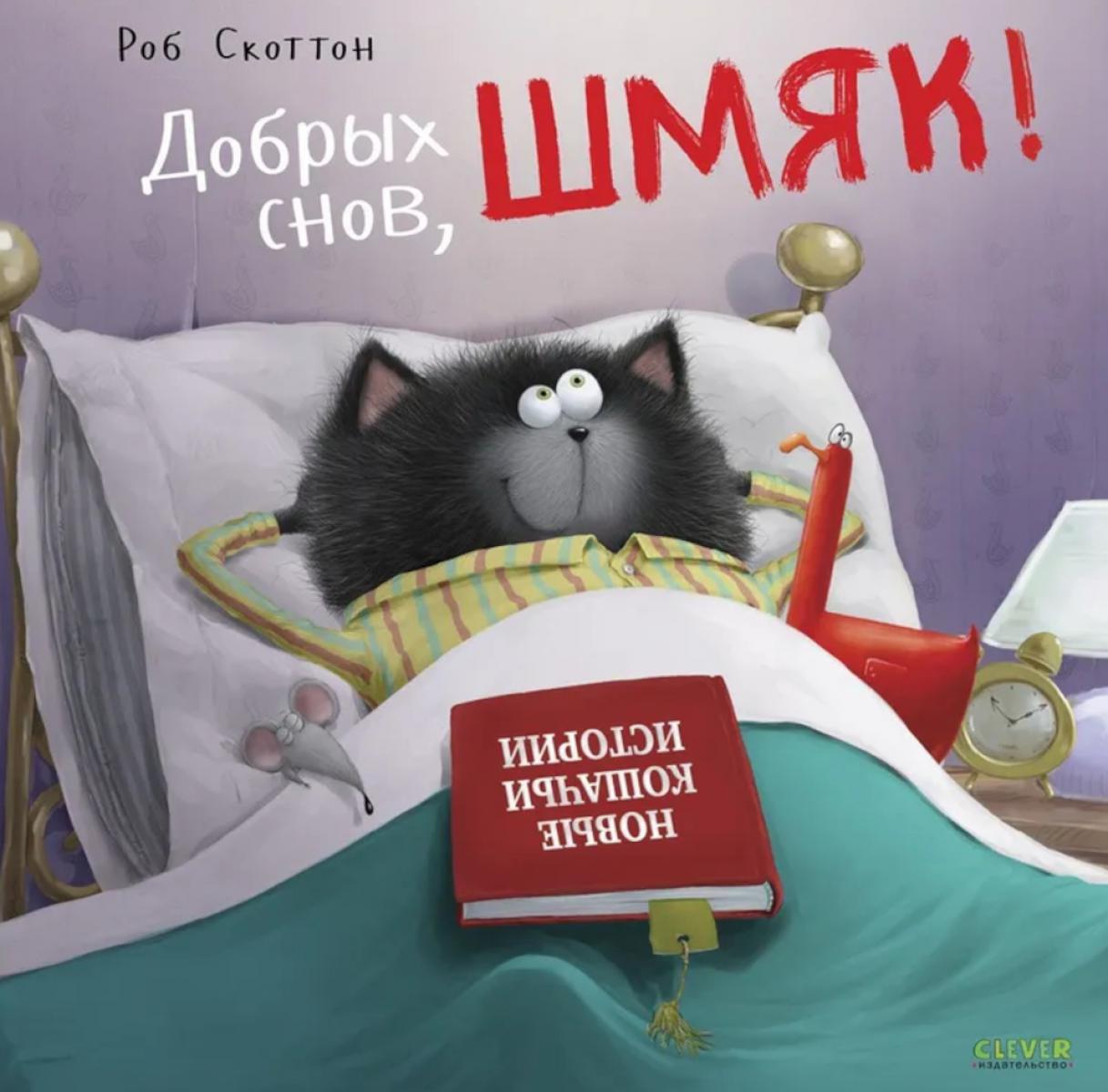 Кк. Книжки-картинки (мягкая обложка). Добрых снов, Шмяк!/Скоттон Р.