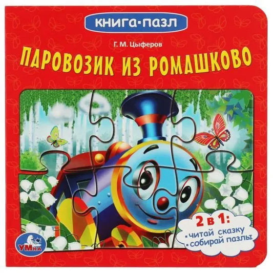 Союзмультфильм. Паровозик из Ромашково. Картонная книга с 6 пазлами. 160х160мм 10стр. Умка в кор20шт