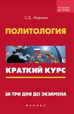 Политология:краткий курс.За три дня до экзам.