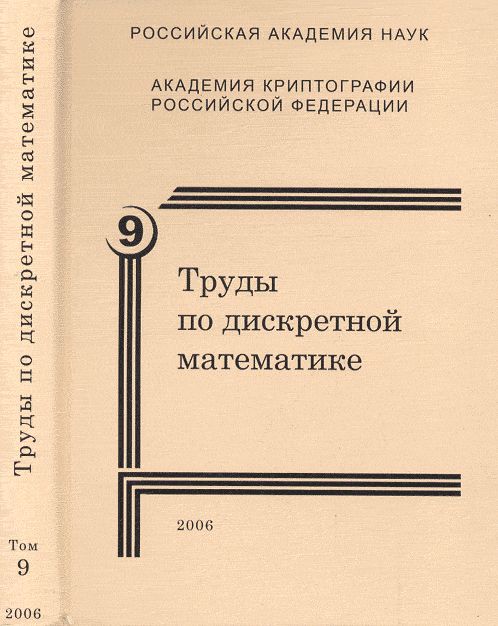 Труды по дискретной математике