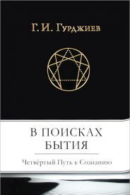 В поисках Бытия: Четвертый Путь к Сознанию