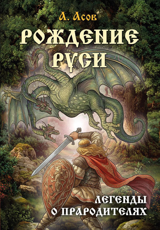Рождение Руси. Легенды о прародителях