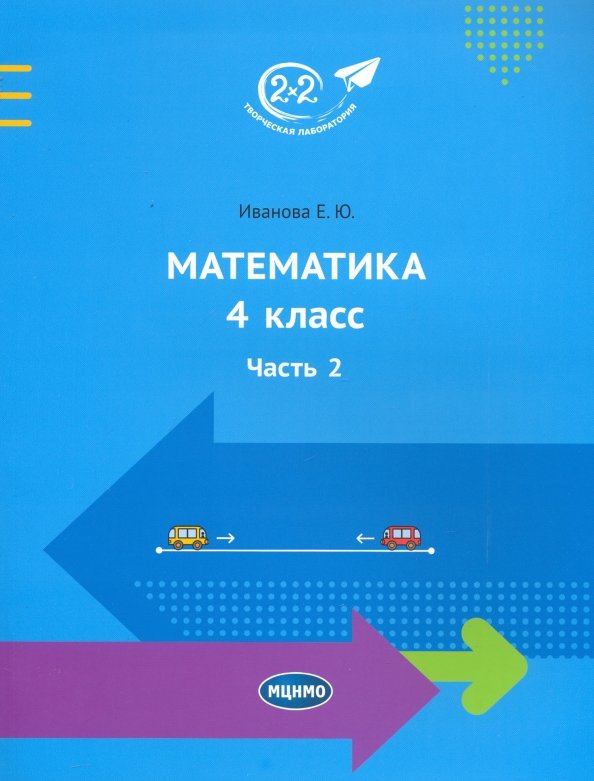 Ivanova. Mathématique 4 classe. Часть 2. Учебник.