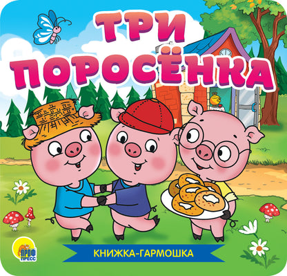 КНИЖКА-ГАРМОШКА. ТРИ ПОРОСЁНКА