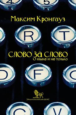 Слово за слово: о языке и не только. Кронгауз М.А.