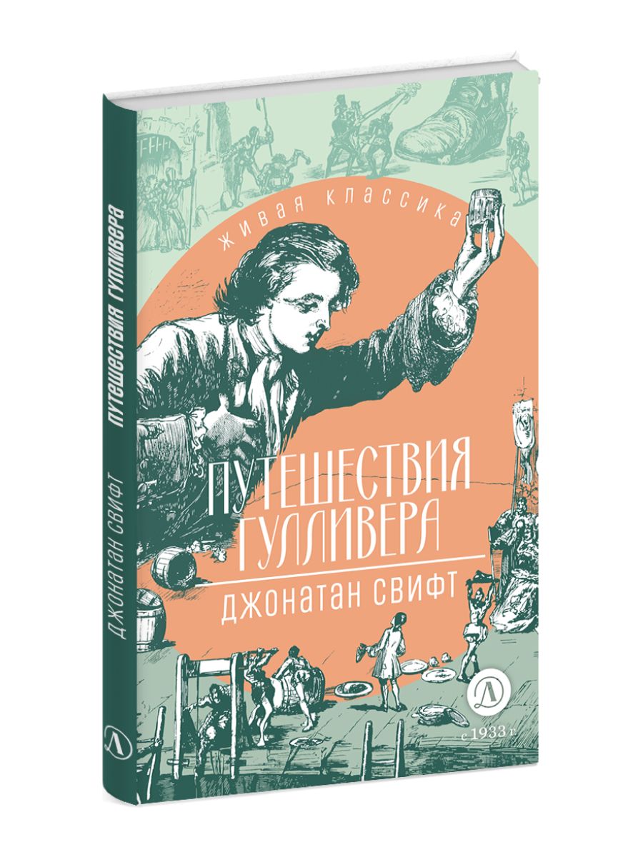 ЖК Свифт. Путешествия ГулLIвера