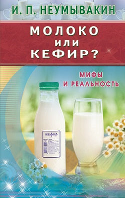 Молоко или кефир? Мифы и реальность