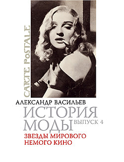 История моды. Звезды мирового немого кино.Вып.4