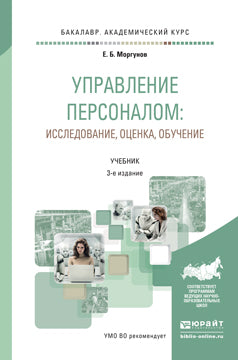 Управление персоналом: исследование, оценка, обучение 3-е изд. , пер. И доп. Учебник для академического бакалавриата