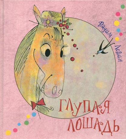 Глупая лошадь: Самые новые старинные английские баллады.