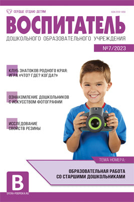 Воспитатель ДОУ 2023 № 7 (jou)