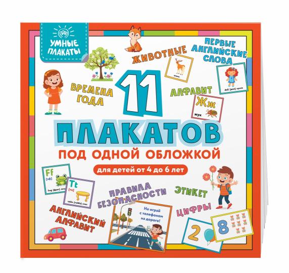Умные плакаты. Pour les enfants de 4 à 6 ans