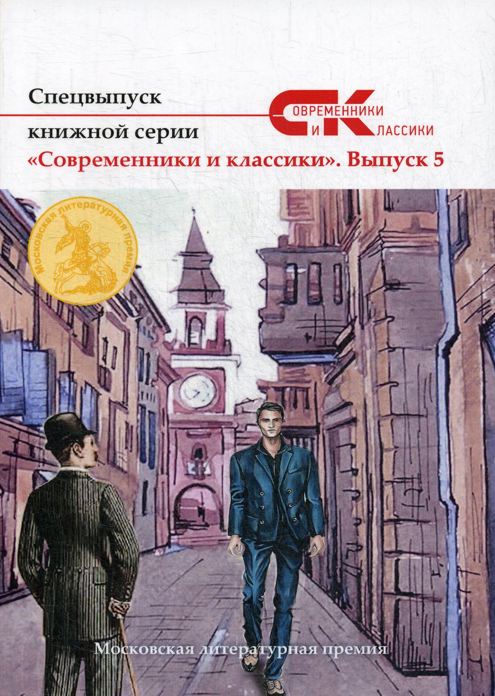 Спецвыпуск книжной серии «Современники и классики». Выпуск 5