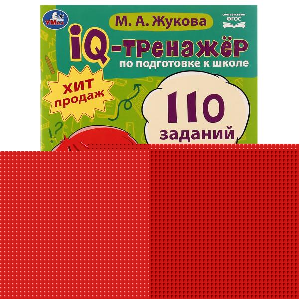 IQ-тренажёр по подготовке к школе. Чтение. М. А. Жукова .205х280мм. Скрепка. 80 стр. Умка в кор.12шт