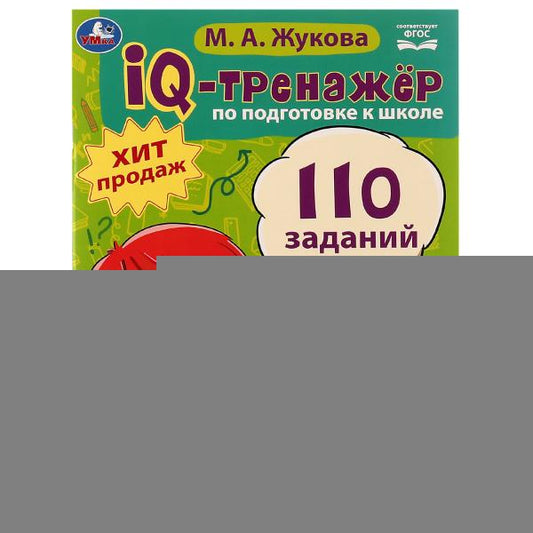 IQ-тренажёр по подготовке к школе. Чтение. М. А. Жукова .205х280мм. Скрепка. 80 стр. Умка в кор.12шт