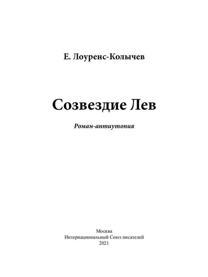 Созвездие Лев: roman-antiutopie