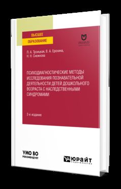 ПСИХОДИАГНОСТИЧЕСКИЕ МЕТОДЫ ИССЛЕДОВАНИЙ DÉTENTE СИНДРОМАМИ 2-e изд. Учебное пособие для вузов