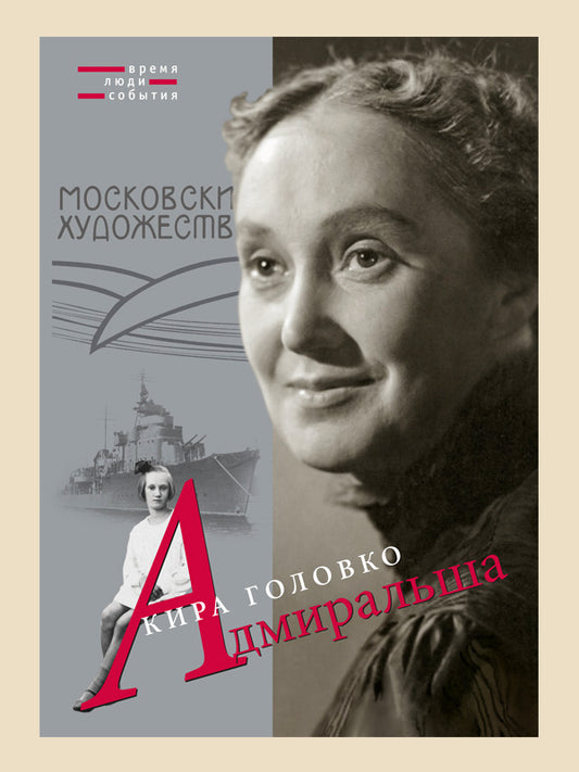 К. Головко. АДМИРАЛЬША                                    2012, Переплет, - 336 с., чб. ил., 1000 экз.                                    Мемуары Киры Николаевны Головко - это не только сердечная признательность Московскому Художественному театру и Олегу