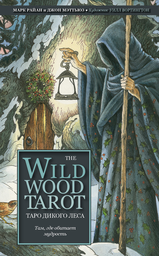 Le Tarot des Bois Sauvages. Таро Дикого леса (78 cartes et cartes à voyager dans le futur)