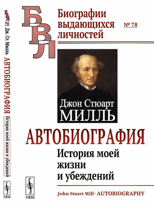 Автобиография: История моей жизни и убеждений. Пер. с англ.