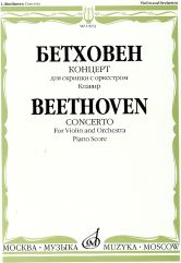 Концерт: Для скрипки с оркестром: Клавир. Каденции Ф.Крейслера и Й.Иоахима