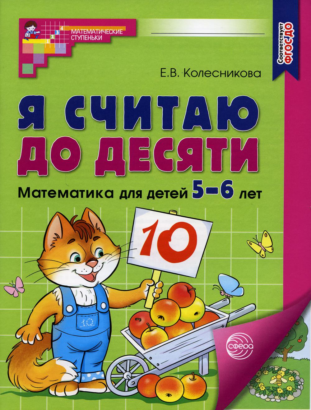 Je pense que c'est ce que tu veux. ЦВЕТНАЯ. Рабочая тетрадь для детей 5-6 лет. Соответствует ФГОС ДО (2023) / Колесникова Е.В.