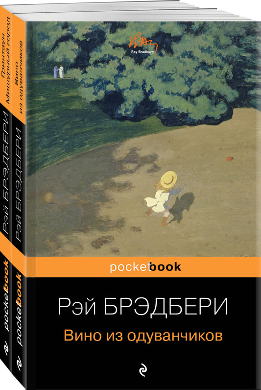 Мы родом из детства (набор из 2-х книг:"Вино из одуванчиков" и "Гринтаун. Мишурный город" Рэй Брэдбери)