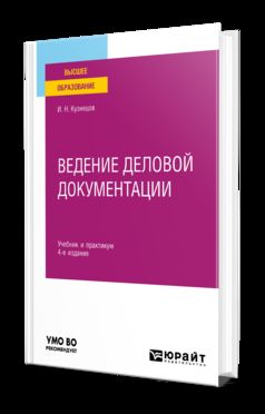 ВЕДЕНИЕ ДЕЛОВОЙ ДОКУМЕНТАЦИИ 4-е изд., пер. и доп. Учебник и практикум для вузов