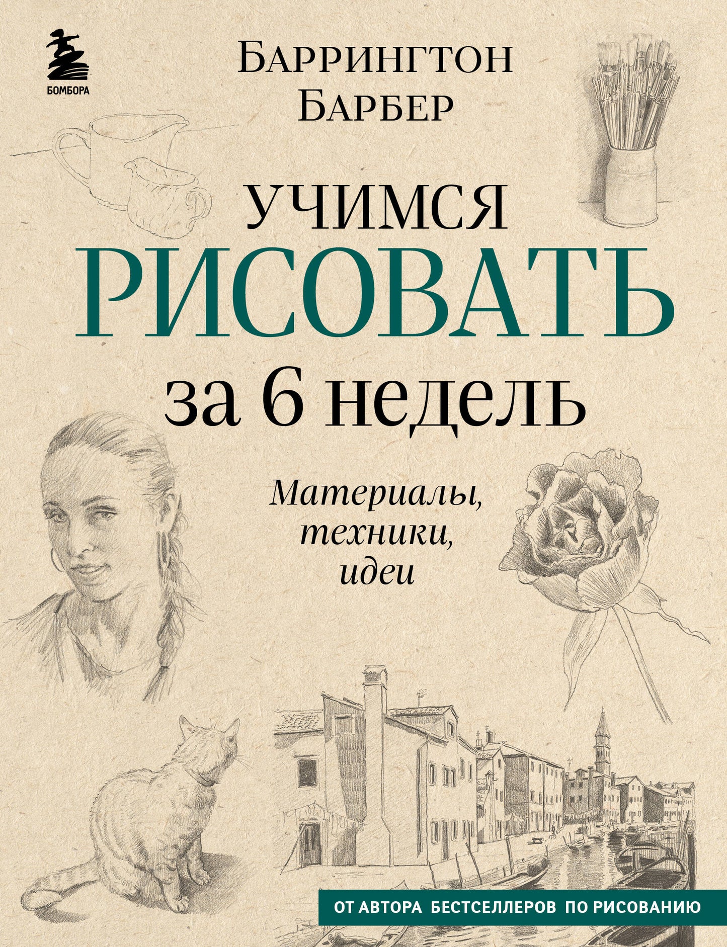 Учимся рисовать за 6 недель. Материалы, техники, идеи (новое оформление)