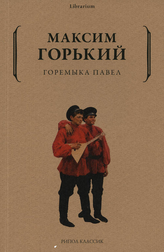 Горемыка Павел. Горький М.