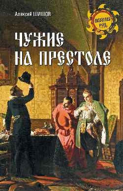 НРУС Чужие на престоле (16+)