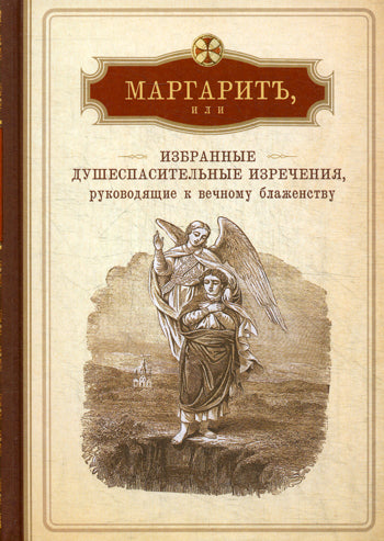 Маргарит,или Избранные душеспасительные изречения,руководящие к вечному блаженству