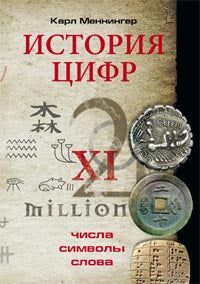 История цифр. Числа, символы, слова