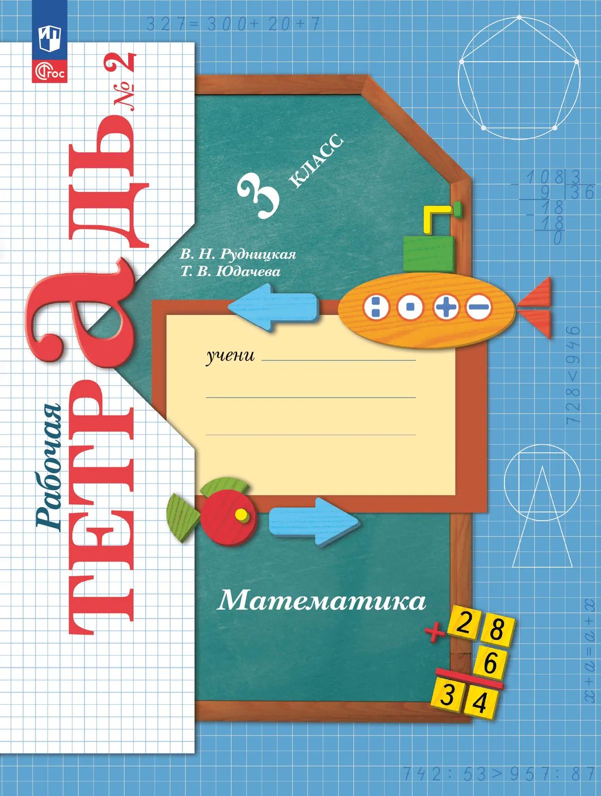 Математика 3кл ч2 [Р/т]
