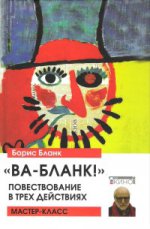 "Ва-Бланк!" Повествование в трех действиях
