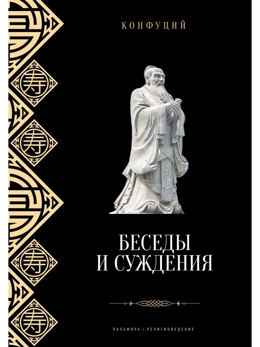 Беседы и суждения