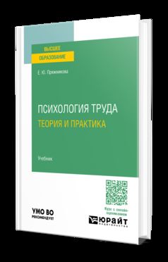 ПСИХОЛОГИЯ ТРУДА: ТЕОРИЯ И ПРАКТИКА. Учебник для вузов