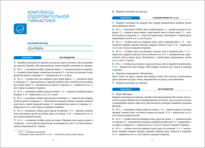 Оздоровительная гимнастика. 5-6 лет. Комплексы упражнений. ФГОС