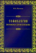 Софиология протоиерея Сергия Булгакова