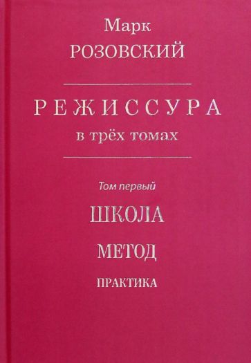Режиссура: В 3 т. Т. 1: Школа. Метод. Практика