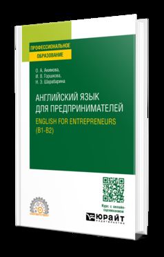 АНГЛИЙСКИЙ ЯЗЫК ДЛЯ ПРЕДПРИНИМАТЕЛЕЙ.ANGLAIS POUR ENTREPRENEURS (B1-B2). Учебное пособие для СПО
