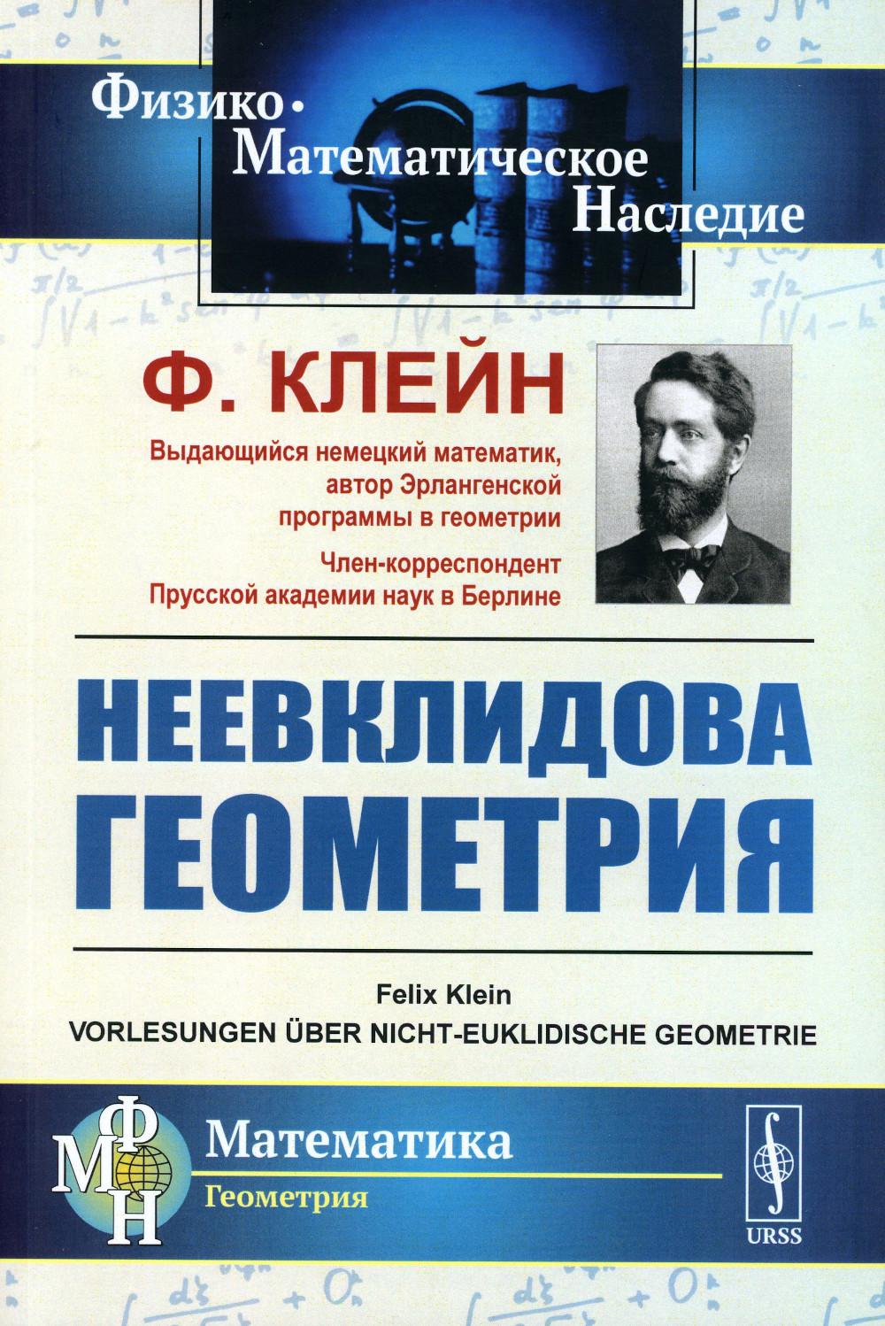 Géométrie nouvelle. Par. с нем.