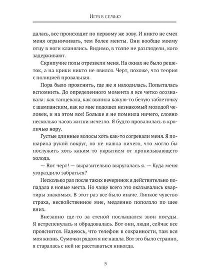 Игра в семью
