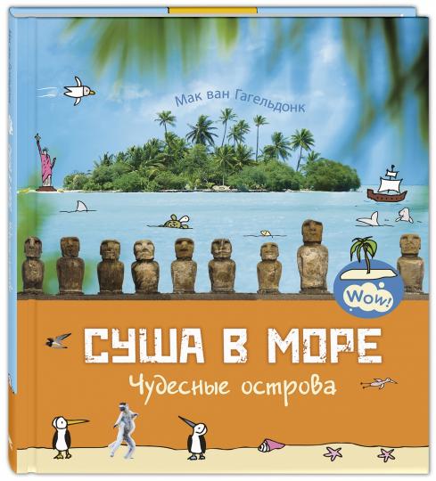 C'est plus que ça. Чудесные острова (ожидается поступление)