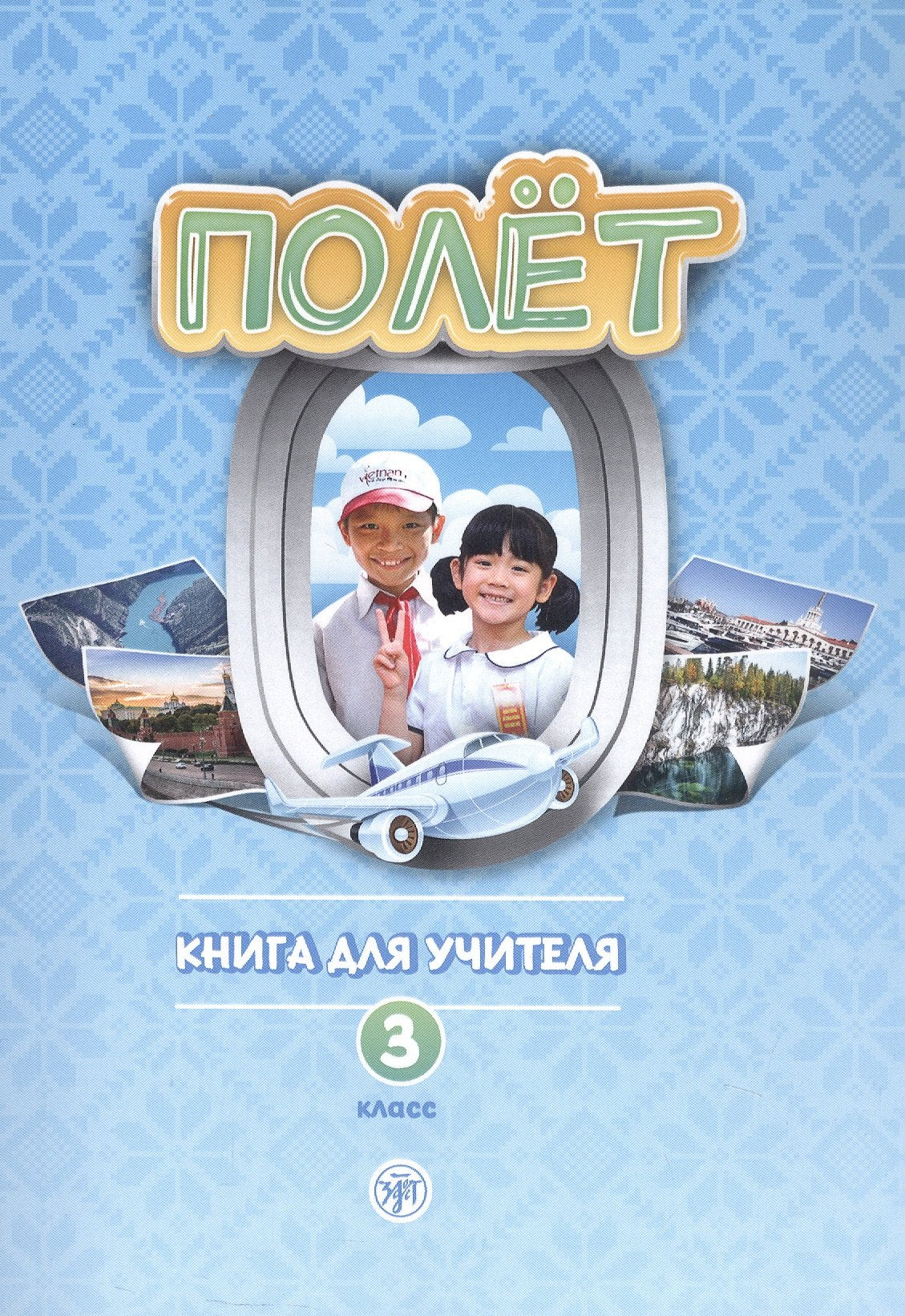 Très bien. Version vietnamienne. Книга для учителя 3 класс