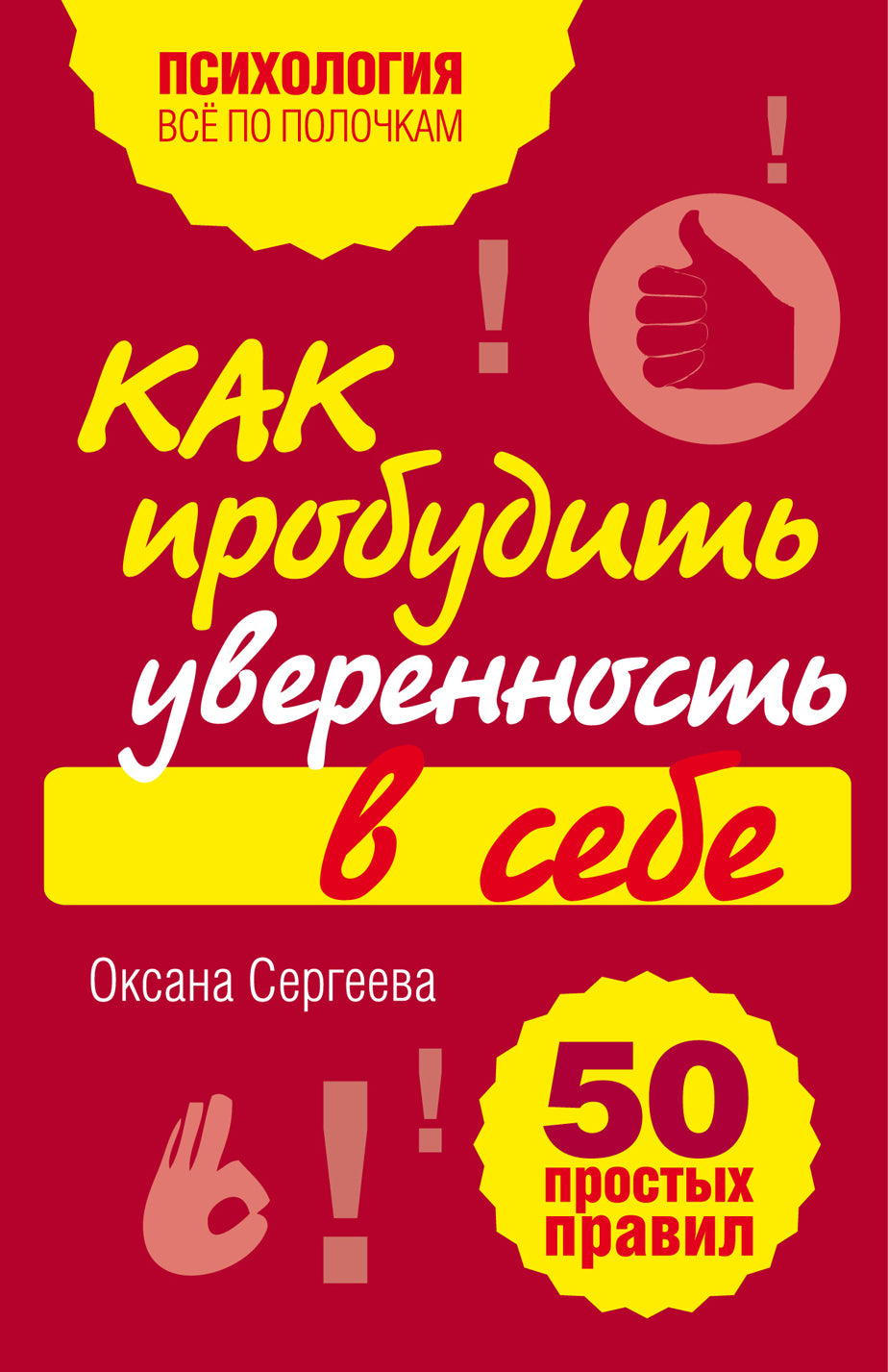 Как пробудить уверенность в себе. 50 простых правил