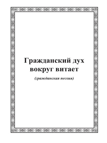 Манит неведомым мечта…: стихи